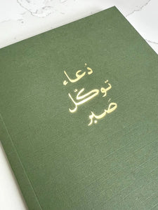 Du'a, Tawakkul, Sabr Notebook - Luxe Olive Green - LX 10