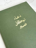 Du'a, Tawakkul, Sabr Notebook - Luxe Olive Green - LX 10